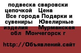 подвеска сваровски  цепочкой › Цена ­ 1 250 - Все города Подарки и сувениры » Ювелирные изделия   . Мурманская обл.,Мончегорск г.